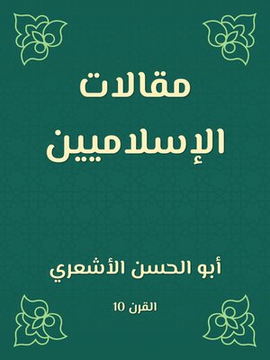 cover image of مقالات الإسلاميين